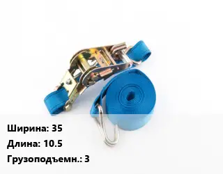 Стяжные ремни 35 *10.5 Грузопод.:3